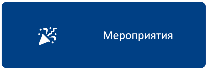 МероприятияРЕсурс.png